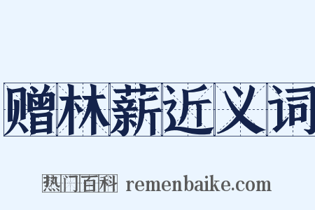 赠林薪近义词是什么意思的图片